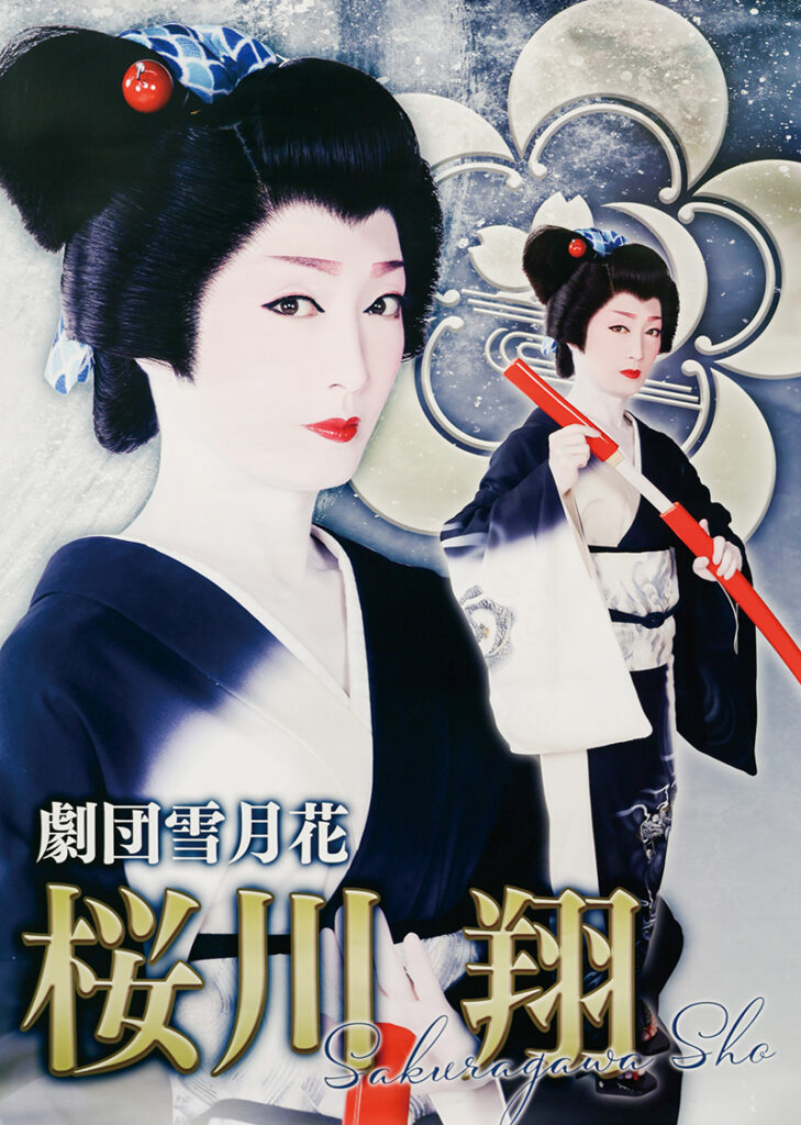  堺東店 劇団雪月花 2025年10月公演