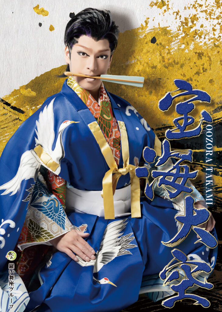 羅い舞座 京橋劇場公演 宝海劇団