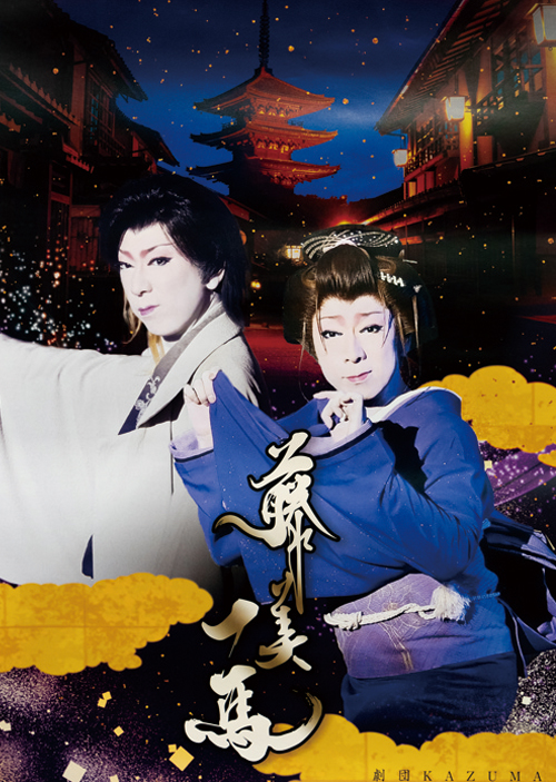 弁天座 劇団KAZUMA 2026年5月公演