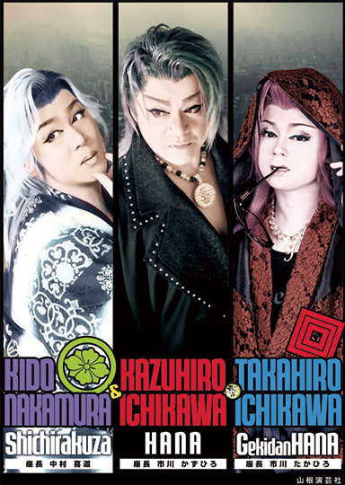 弁天座 劇団華×七楽座 2026年4月公演