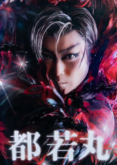 京橋劇場 都若丸劇団 2026年3月公演