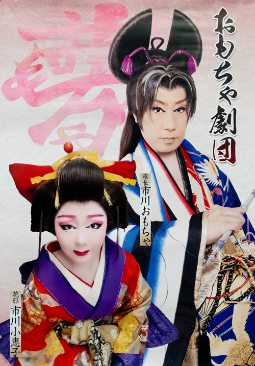 堺駅前店 おもちゃ劇団 2026年3月公演