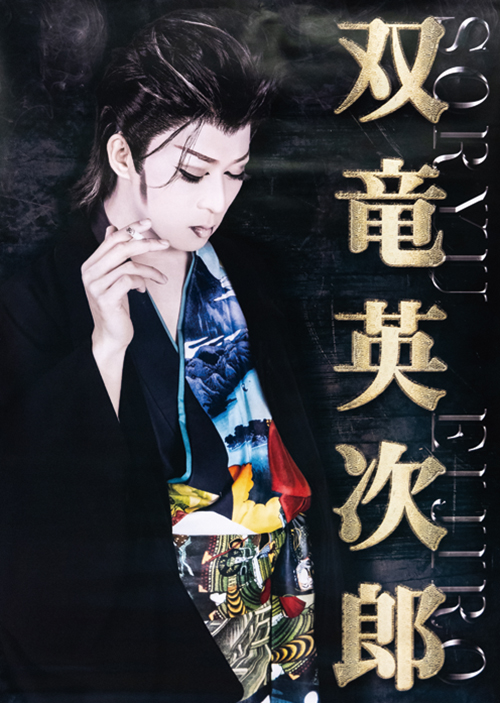 堺東店 劇団双竜 2026年3月公演